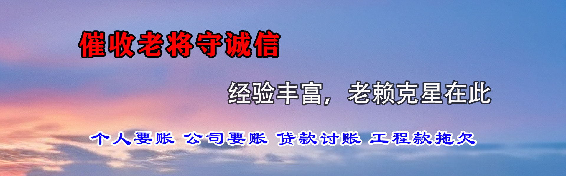 新建收债公司